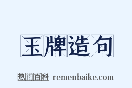 玉牌造句是什么意思的图片